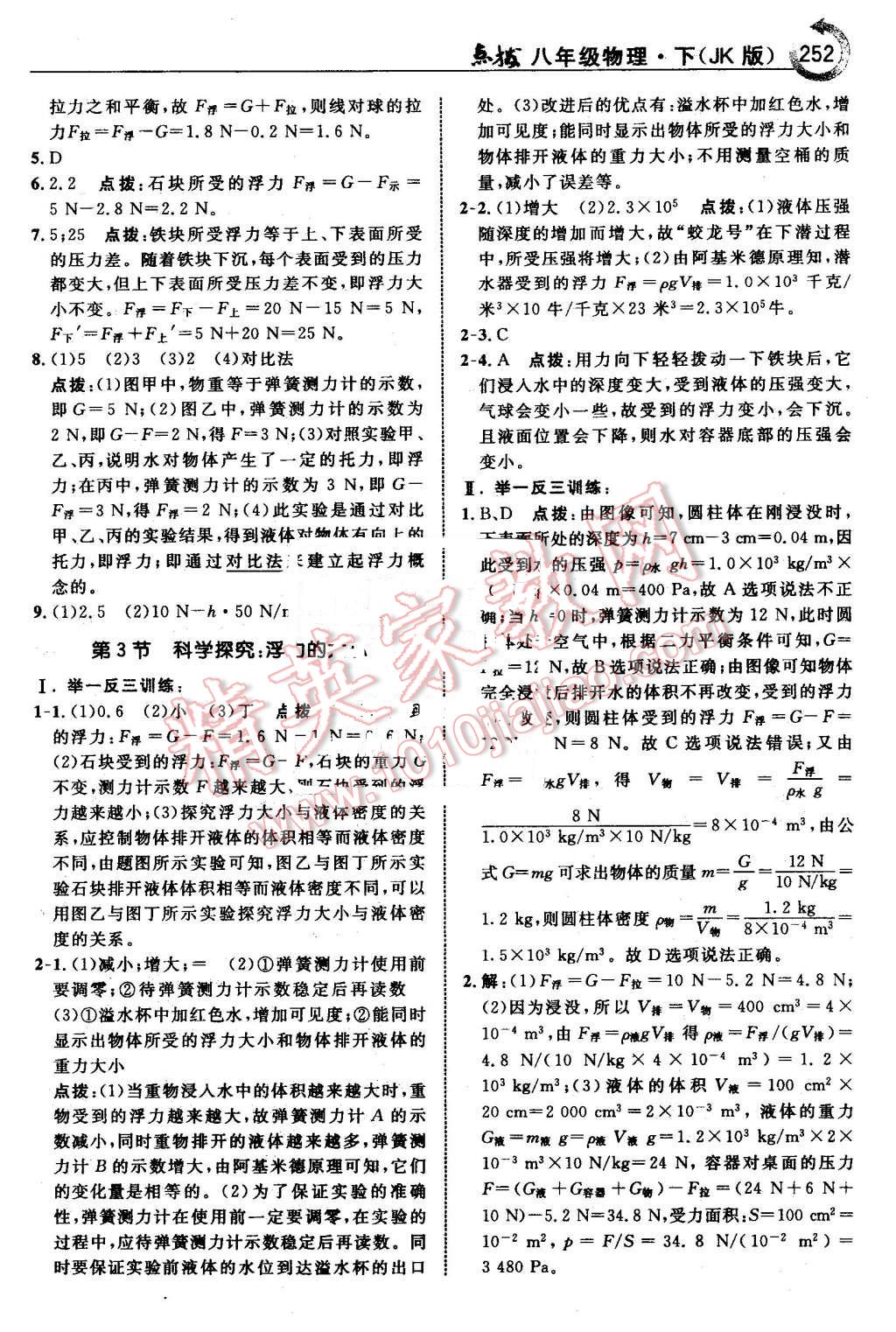 2016年特高級(jí)教師點(diǎn)撥八年級(jí)物理下冊(cè)教科版 第22頁(yè)