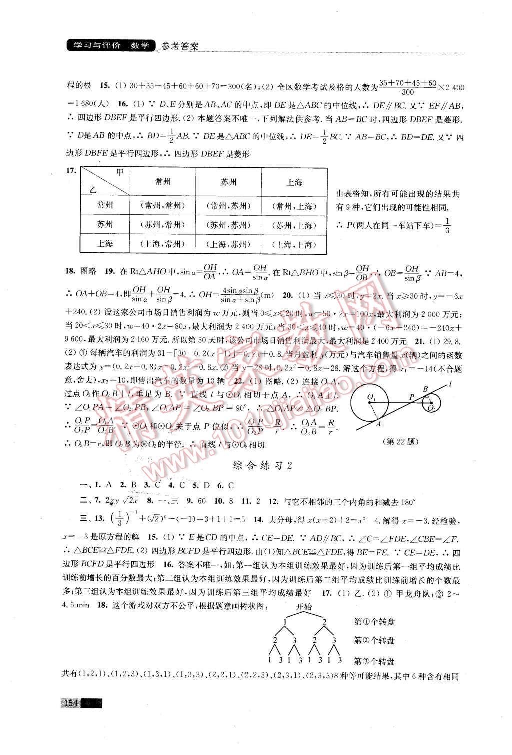 2016年學(xué)習(xí)與評(píng)價(jià)九年級(jí)數(shù)學(xué)下冊(cè)蘇科版江蘇鳳凰教育出版社 第18頁