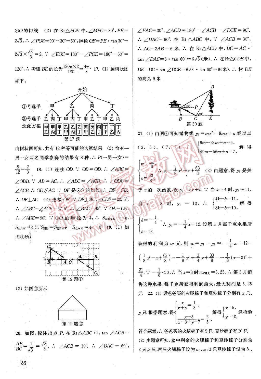 2016年通城學(xué)典課時作業(yè)本九年級數(shù)學(xué)下冊滬科版 第25頁