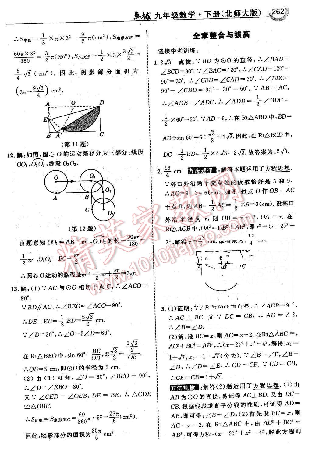 2016年特高級教師點撥九年級數(shù)學(xué)下冊北師大版 第64頁