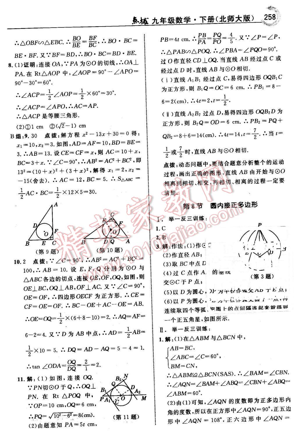 2016年特高級教師點(diǎn)撥九年級數(shù)學(xué)下冊北師大版 第60頁