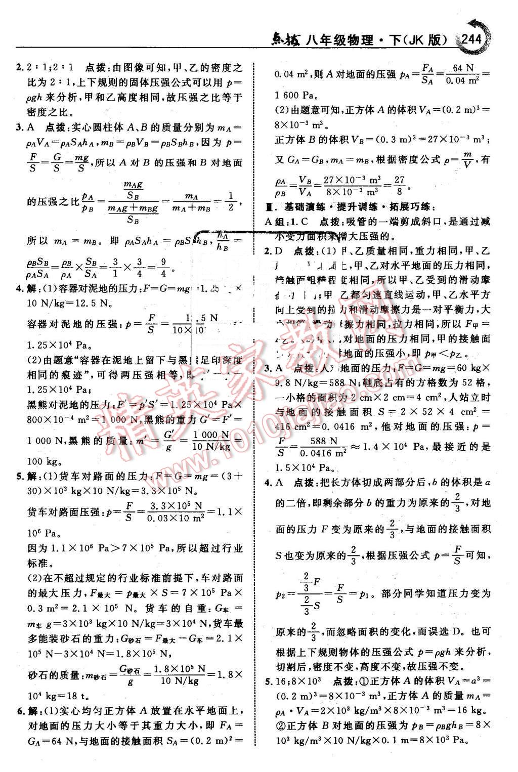 2016年特高級(jí)教師點(diǎn)撥八年級(jí)物理下冊(cè)教科版 第14頁(yè)