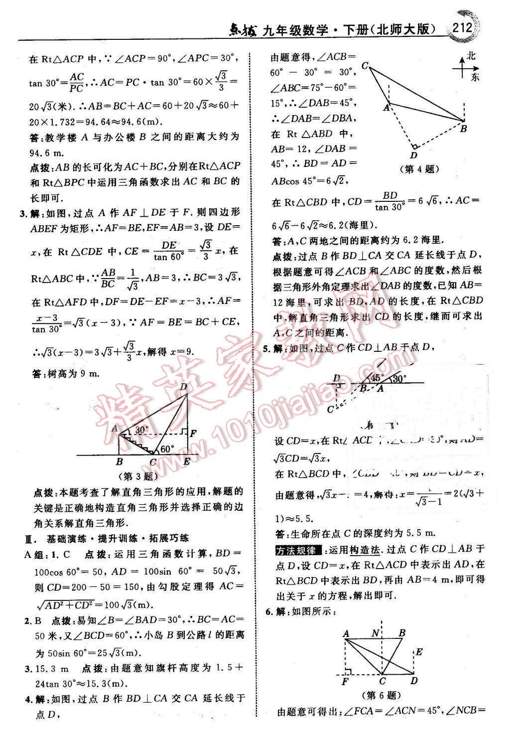 2016年特高級(jí)教師點(diǎn)撥九年級(jí)數(shù)學(xué)下冊北師大版 第14頁