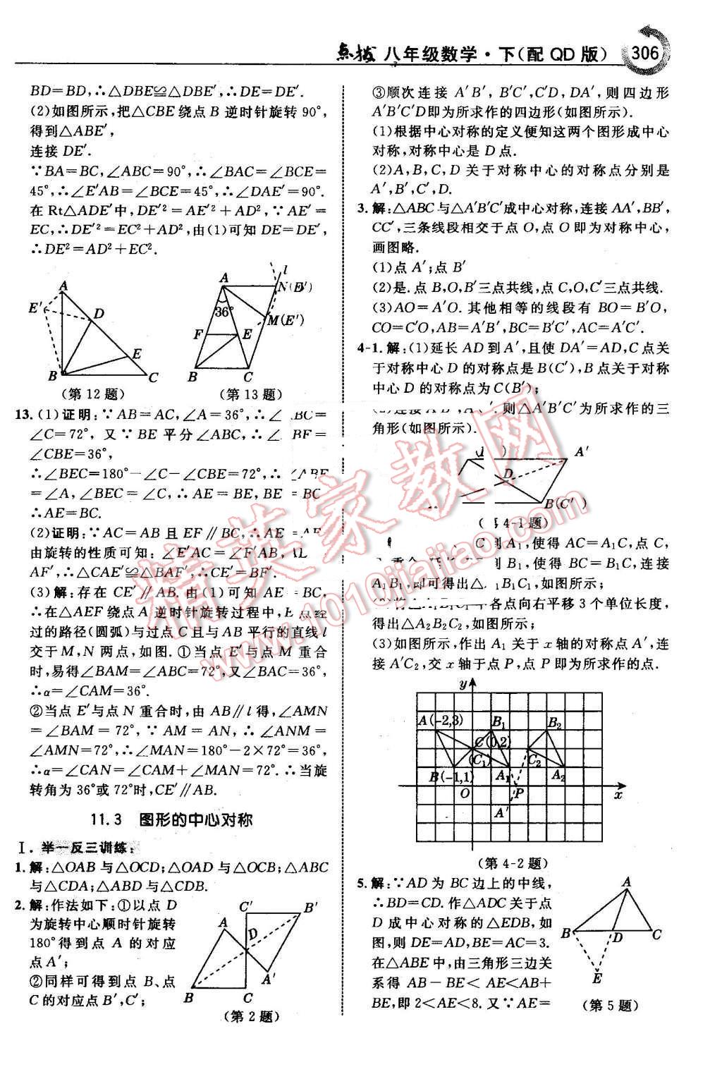 2016年特高級(jí)教師點(diǎn)撥八年級(jí)數(shù)學(xué)下冊(cè)青島版 第52頁