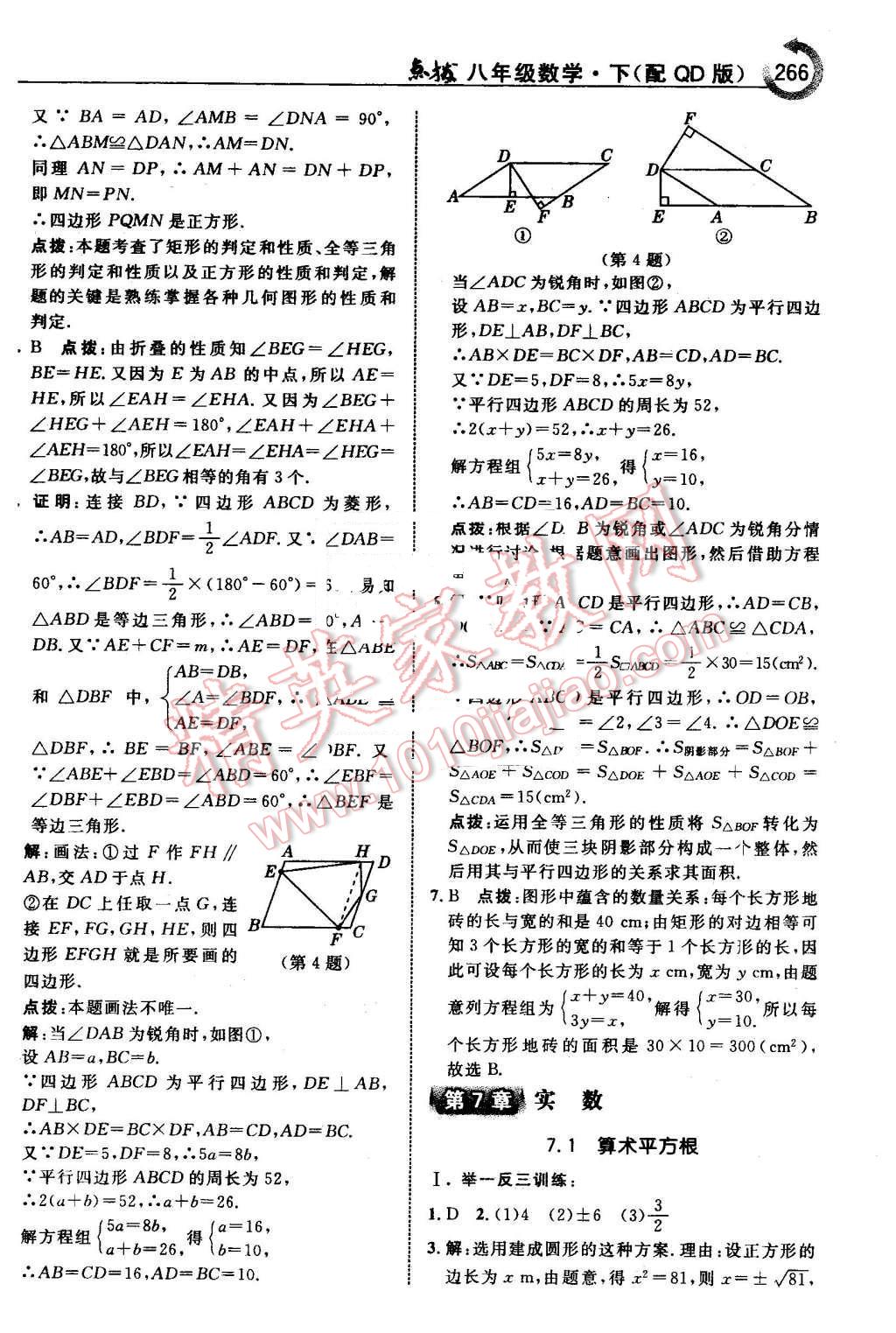 2016年特高級教師點(diǎn)撥八年級數(shù)學(xué)下冊青島版 第12頁