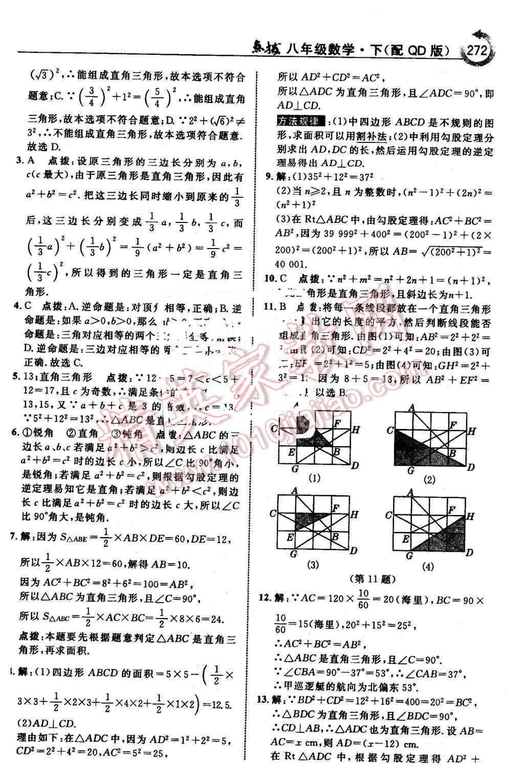 2016年特高級教師點撥八年級數(shù)學(xué)下冊青島版 第18頁