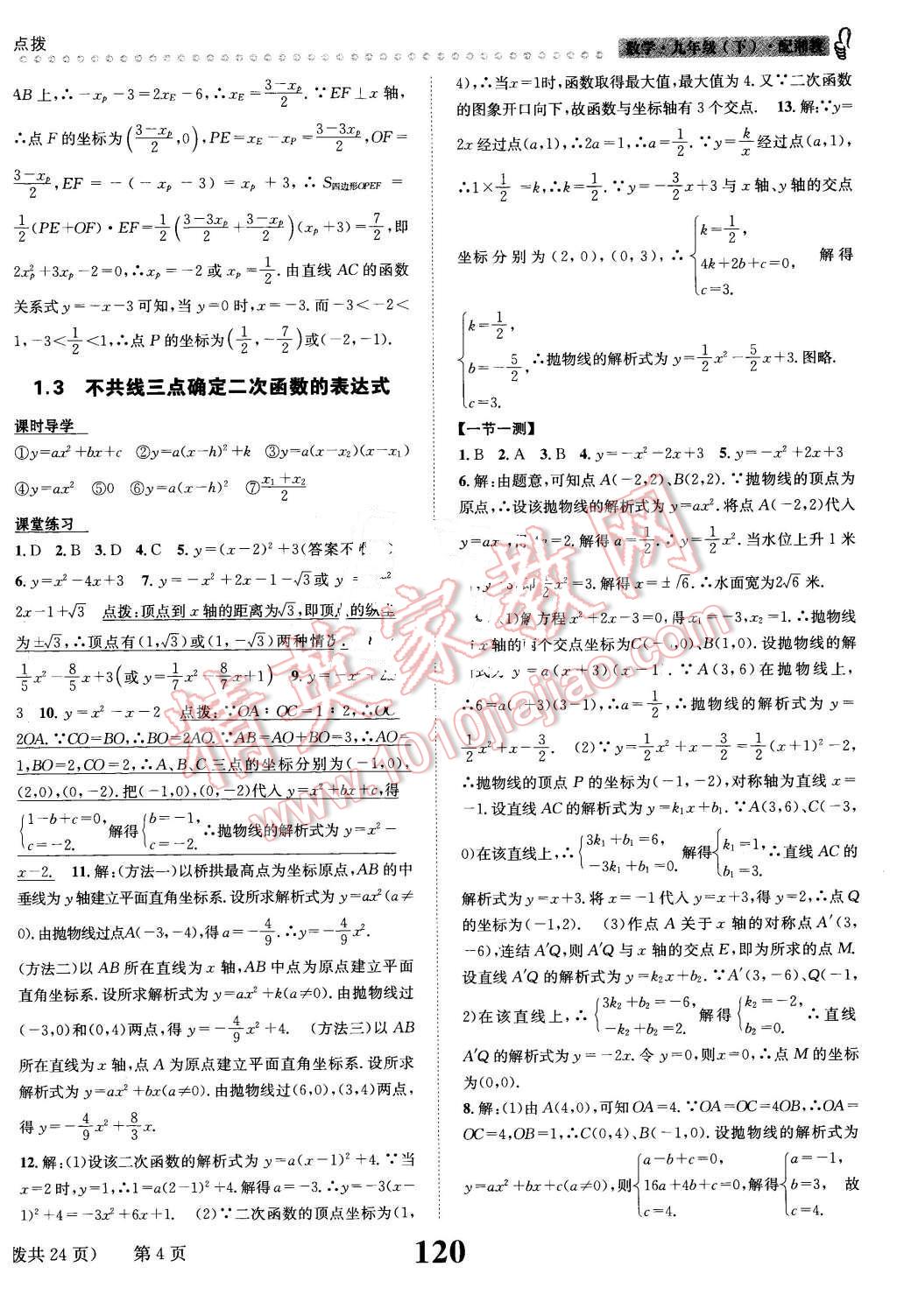 2016年課時(shí)達(dá)標(biāo)練與測(cè)九年級(jí)數(shù)學(xué)下冊(cè)湘教版 第4頁(yè)