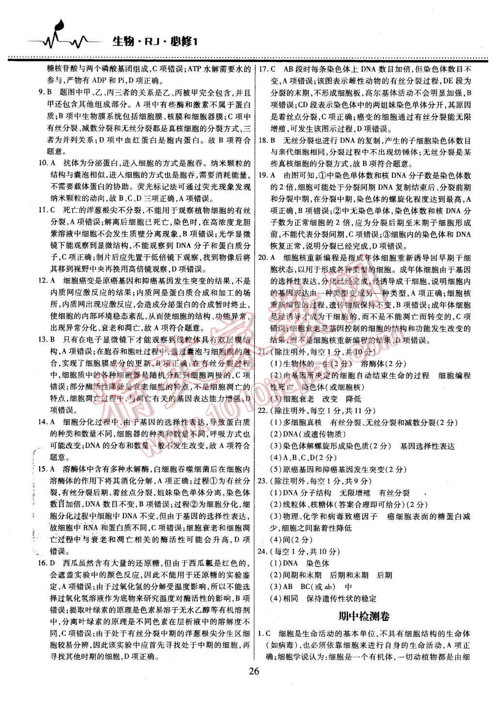 2015年名校戰(zhàn)略高中階段三測卷生物必修1人教版 第26頁