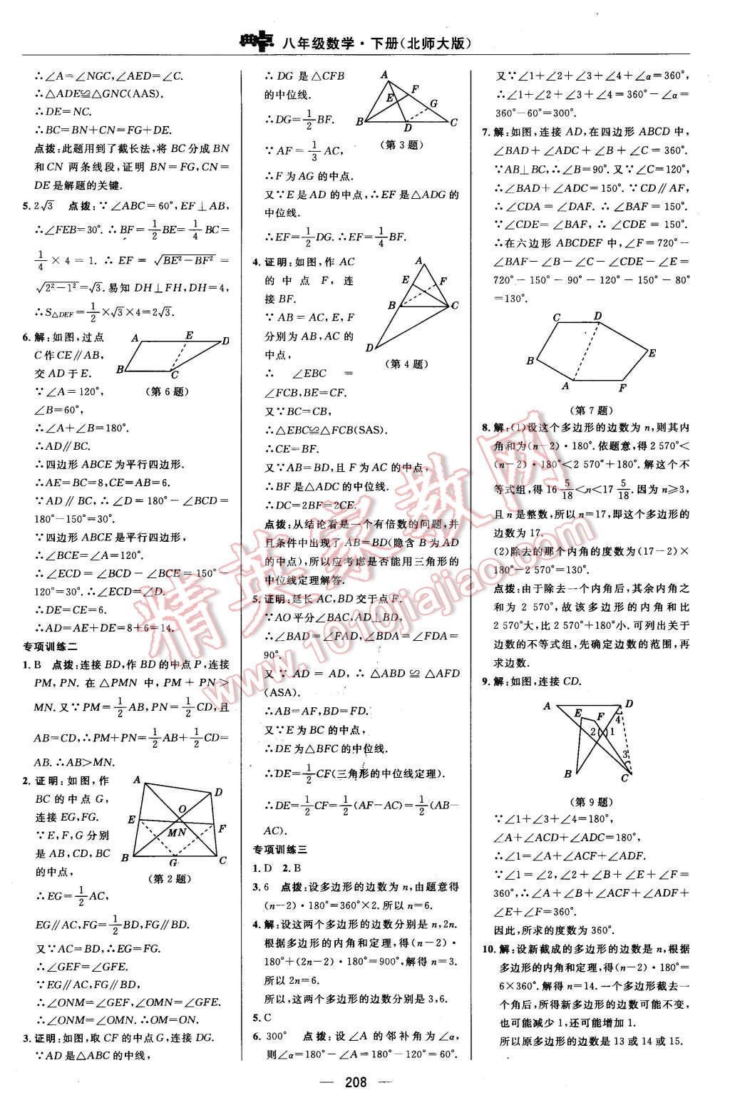 2016年综合应用创新题典中点八年级数学下册北师大版 第44页