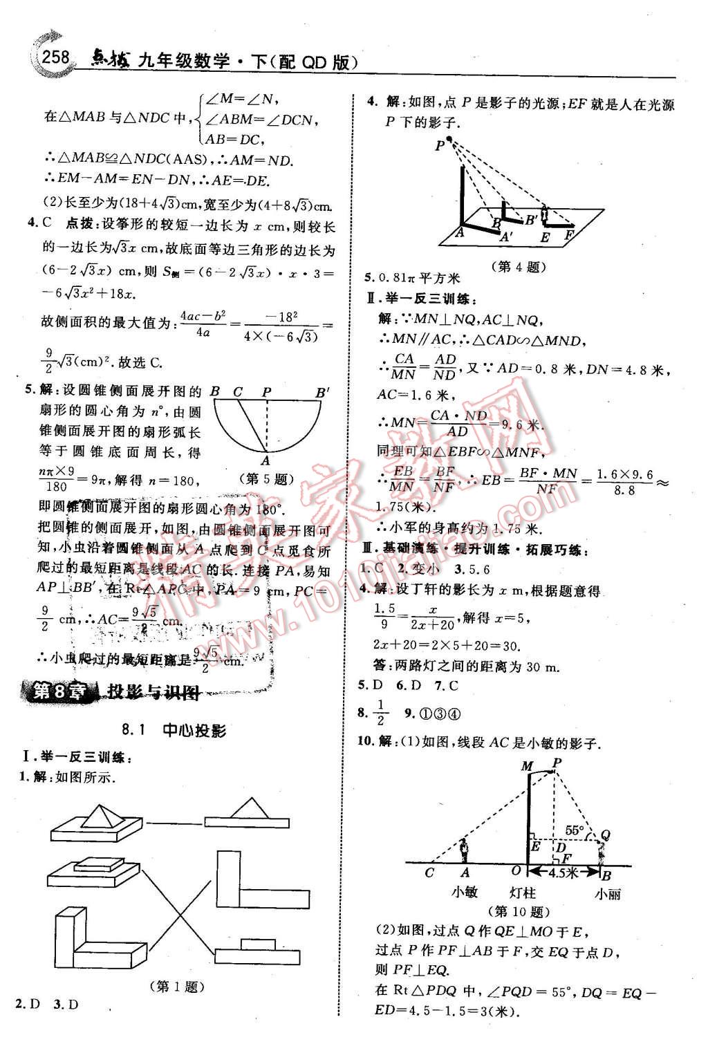 2016年特高級(jí)教師點(diǎn)撥九年級(jí)數(shù)學(xué)下冊(cè)青島版 第44頁