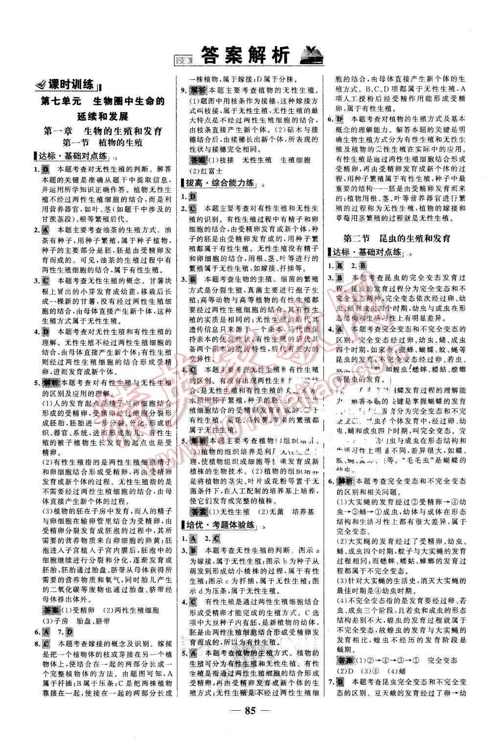 2016年世纪金榜百练百胜八年级生物下册人教版 第1页