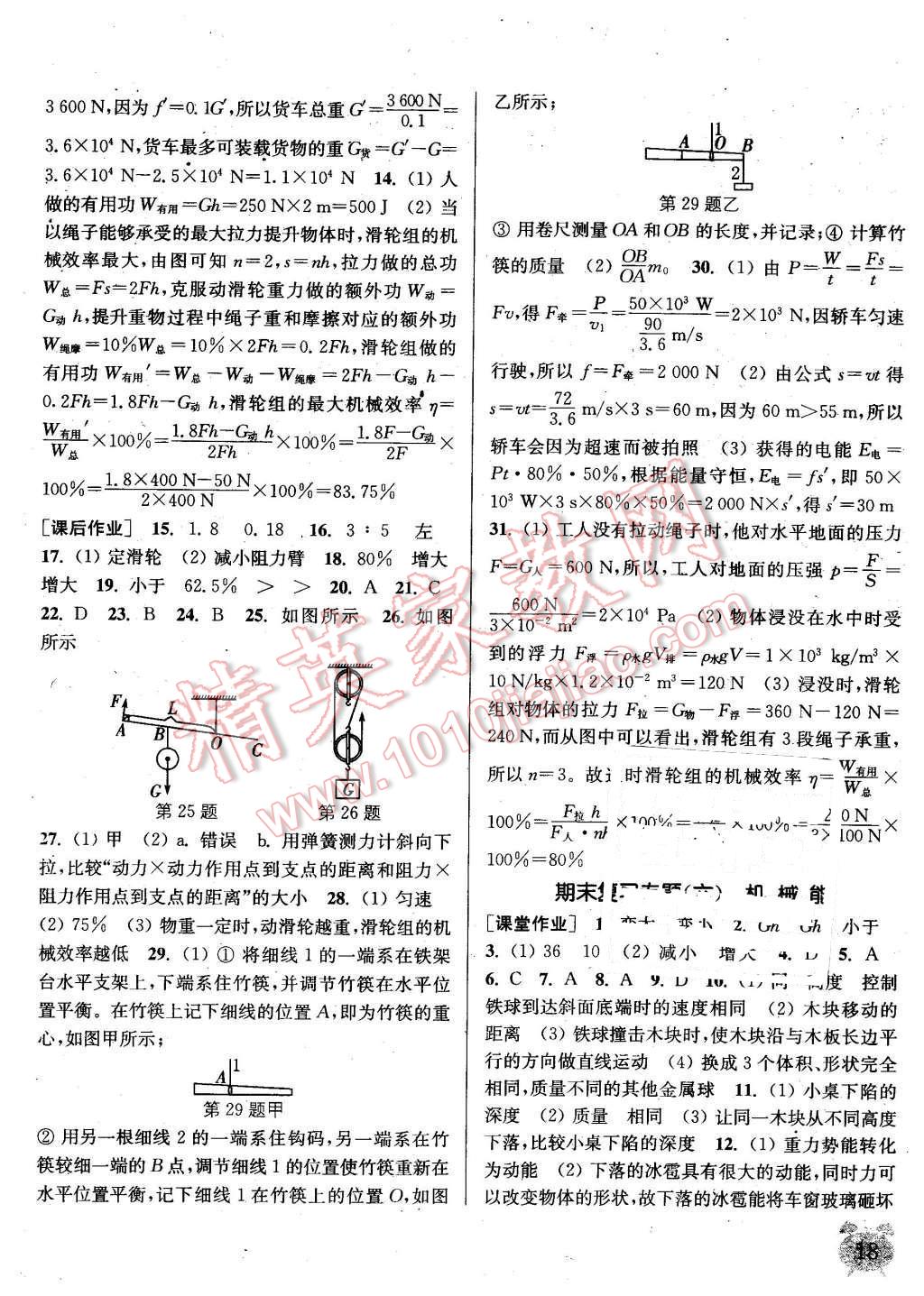 2016年通城學典課時作業(yè)本八年級物理下冊教科版 第18頁