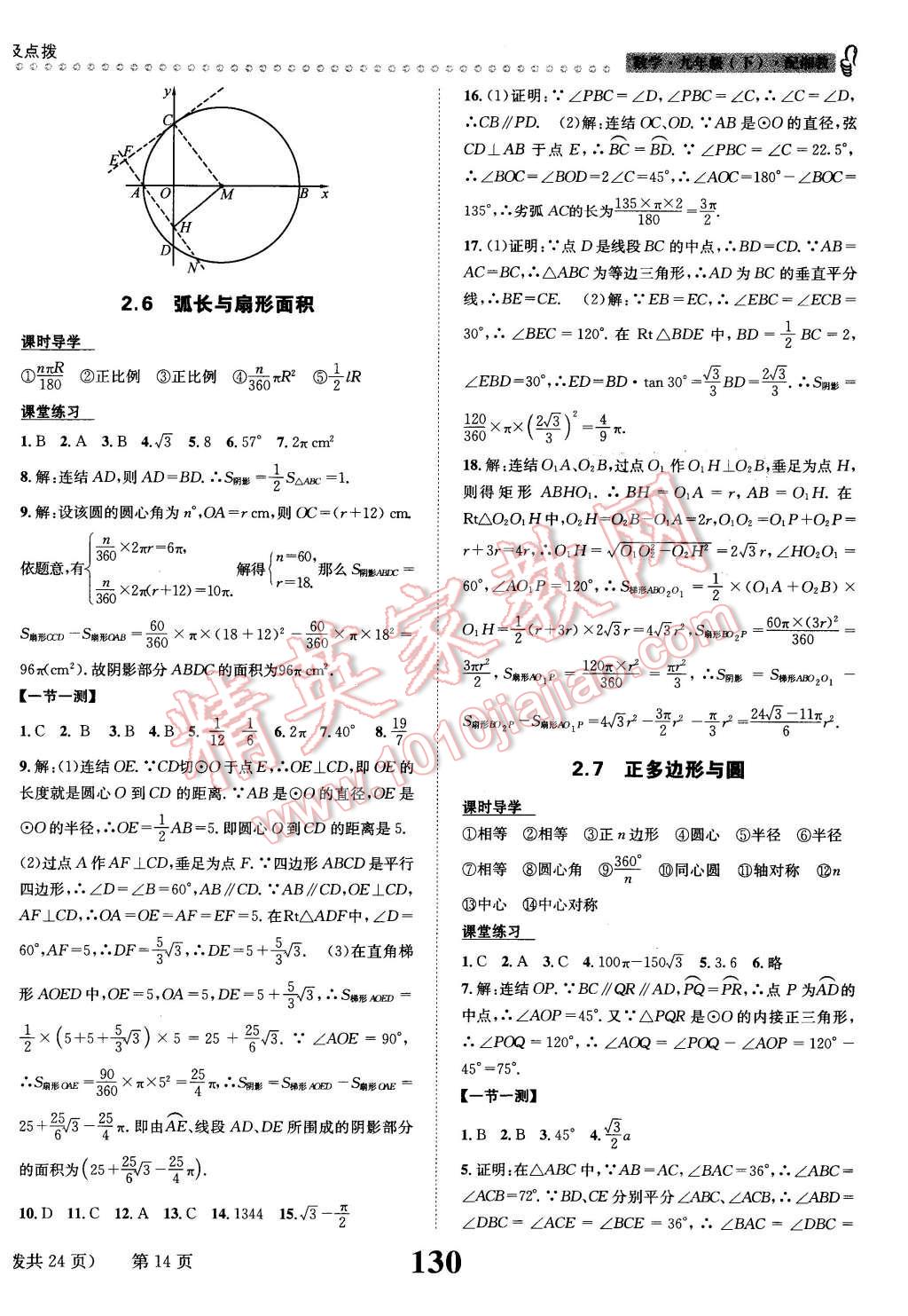 2016年課時(shí)達(dá)標(biāo)練與測(cè)九年級(jí)數(shù)學(xué)下冊(cè)湘教版 第14頁