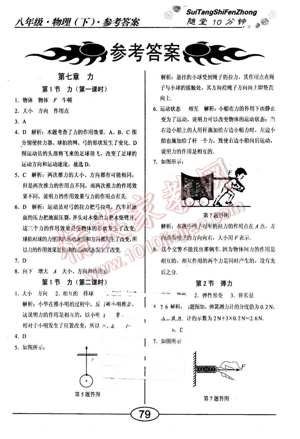 2016年隨堂10分鐘八年級(jí)物理下冊人教版 第1頁