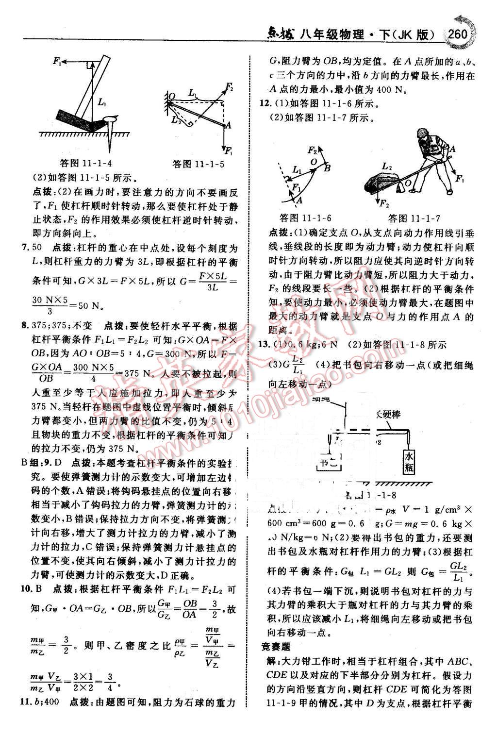 2016年特高級教師點(diǎn)撥八年級物理下冊教科版 第30頁