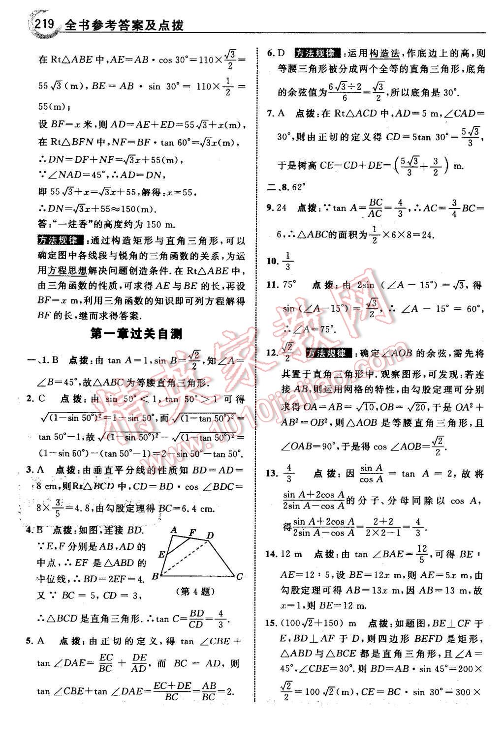 2016年特高級教師點(diǎn)撥九年級數(shù)學(xué)下冊北師大版 第21頁