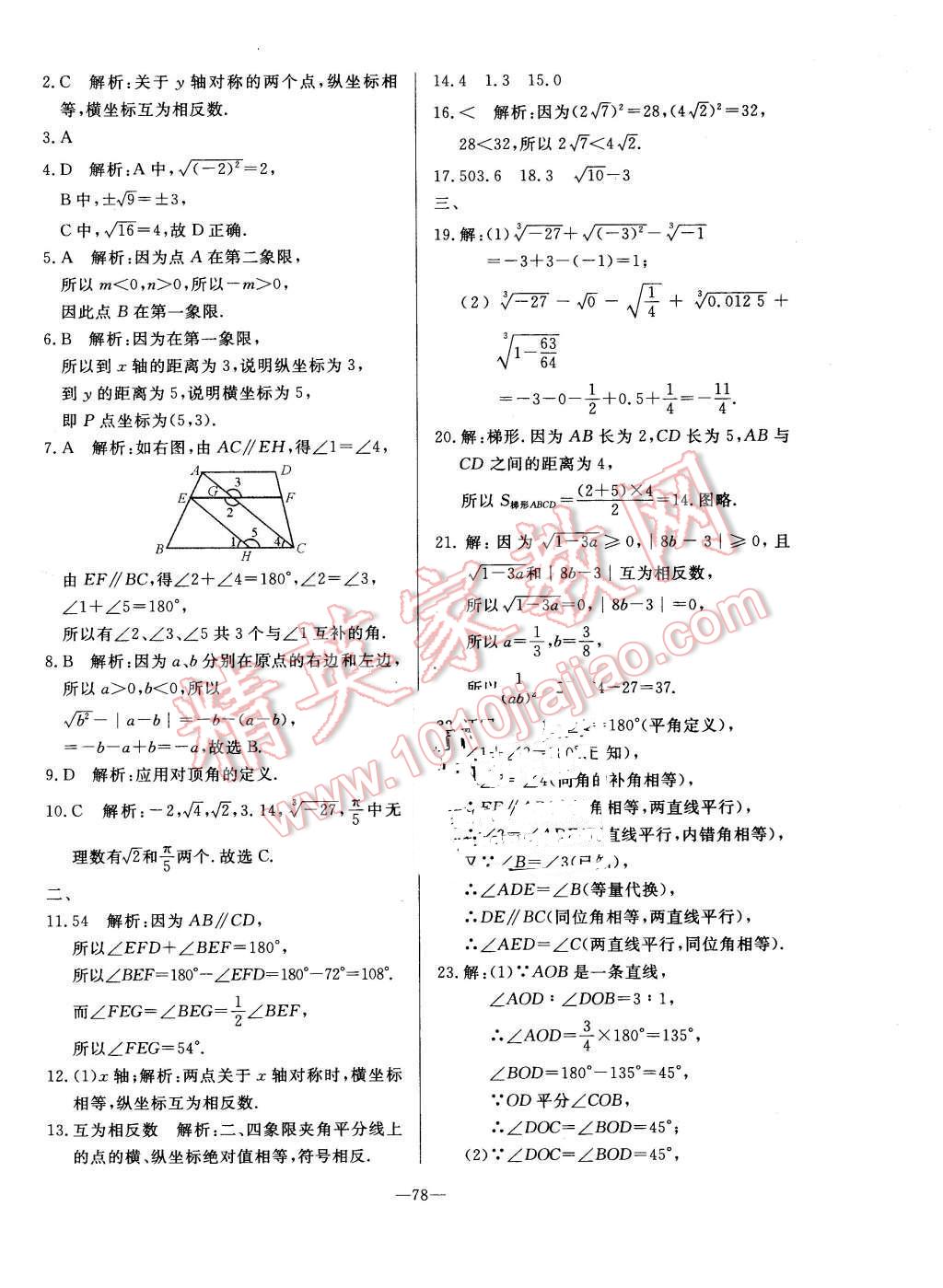 2016年精彩考评单元测评卷七年级数学下册人教版 第14页