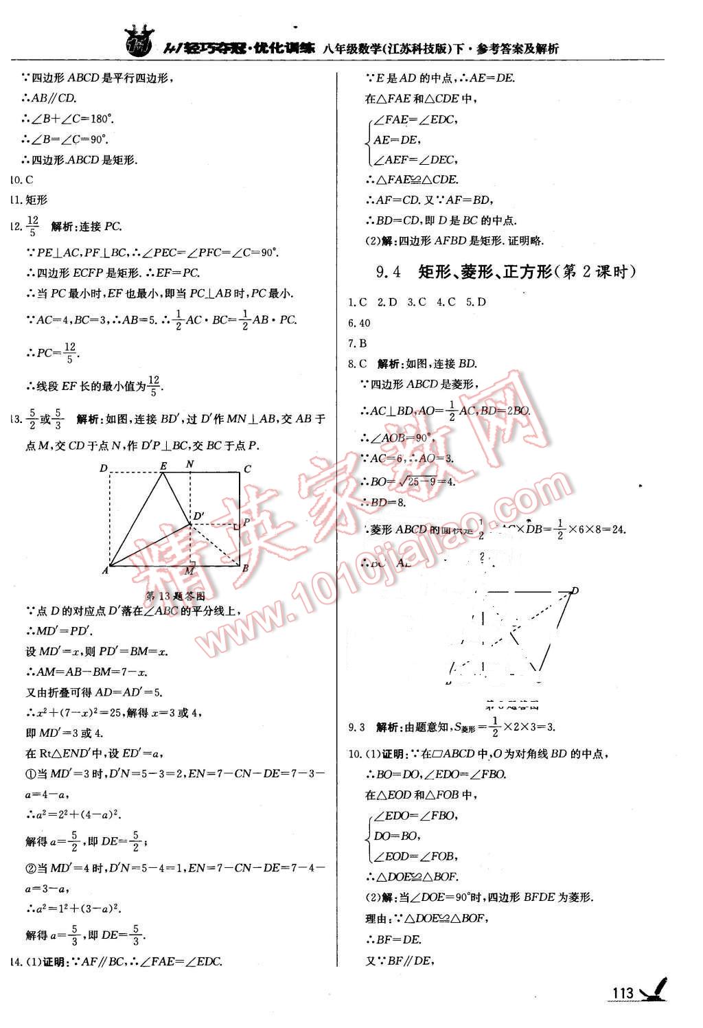 2016年1加1轻巧夺冠优化训练八年级数学下册苏科版银版 第10页