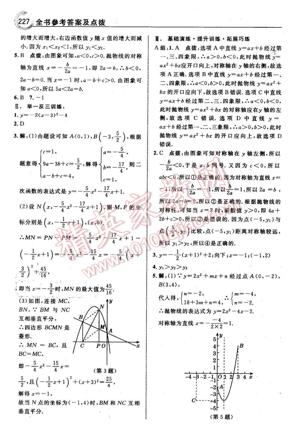 2016年特高級教師點(diǎn)撥九年級數(shù)學(xué)下冊北師大版 第29頁