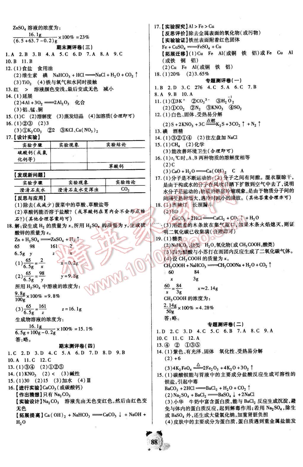 2016年暢響雙優(yōu)卷九年級(jí)化學(xué)下冊人教版 第4頁