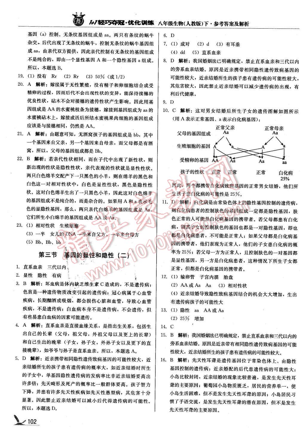 2016年1加1輕巧奪冠優(yōu)化訓(xùn)練八年級(jí)生物下冊(cè)人教版銀版 第7頁