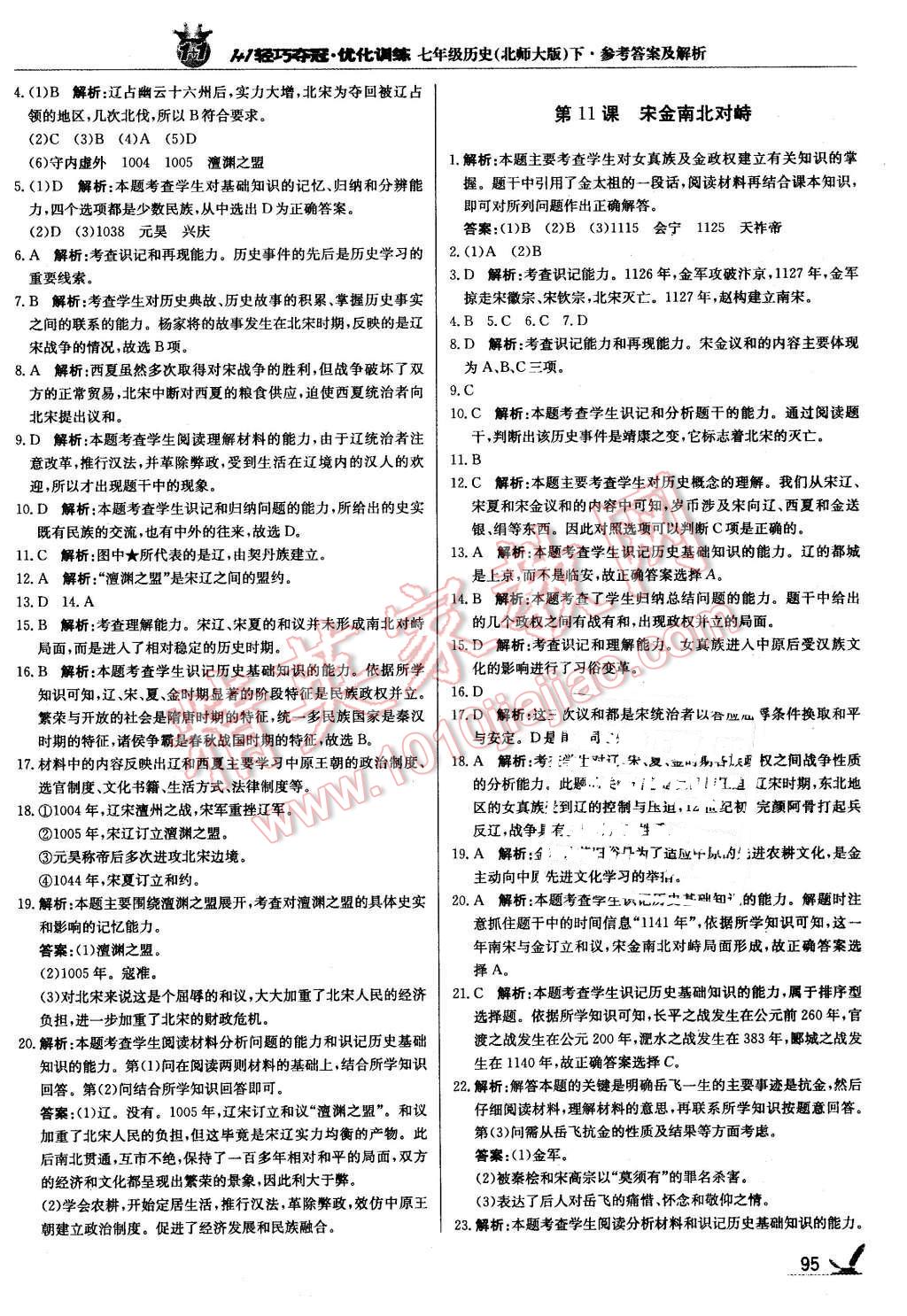 2016年1加1輕巧奪冠優(yōu)化訓(xùn)練七年級歷史下冊北師大版銀版 第8頁