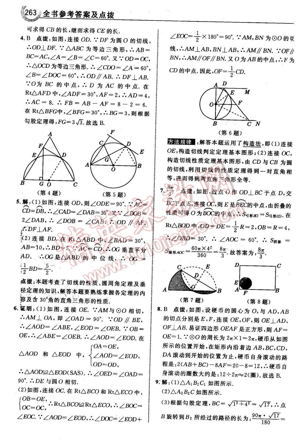 2016年特高級教師點(diǎn)撥九年級數(shù)學(xué)下冊北師大版 第65頁