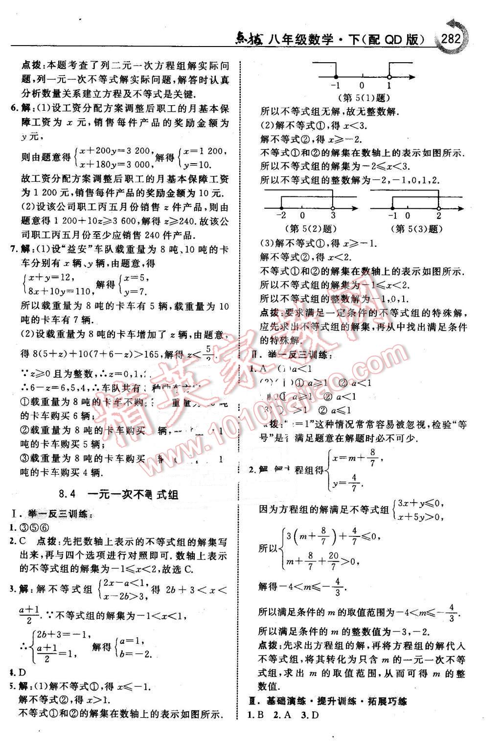 2016年特高級(jí)教師點(diǎn)撥八年級(jí)數(shù)學(xué)下冊(cè)青島版 第28頁