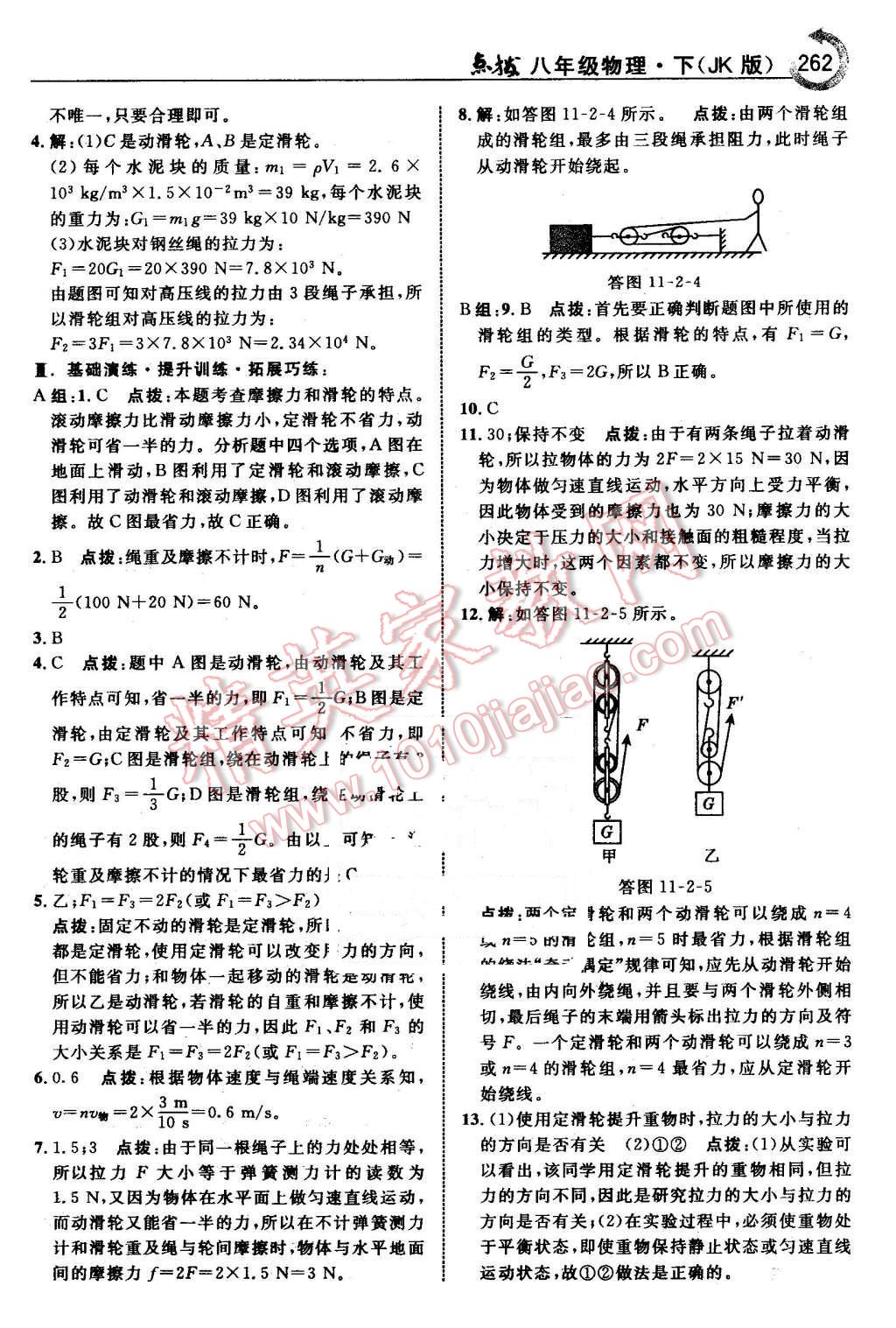 2016年特高級教師點(diǎn)撥八年級物理下冊教科版 第32頁