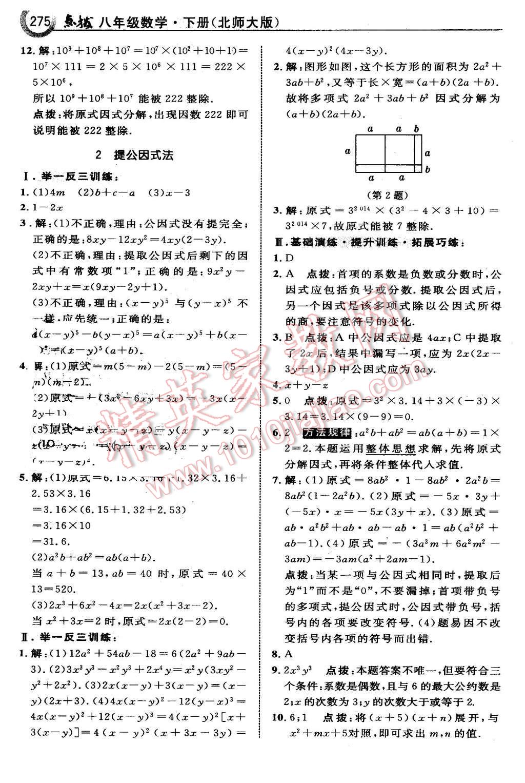 2016年特高級教師點撥八年級數(shù)學下冊北師大版 第37頁