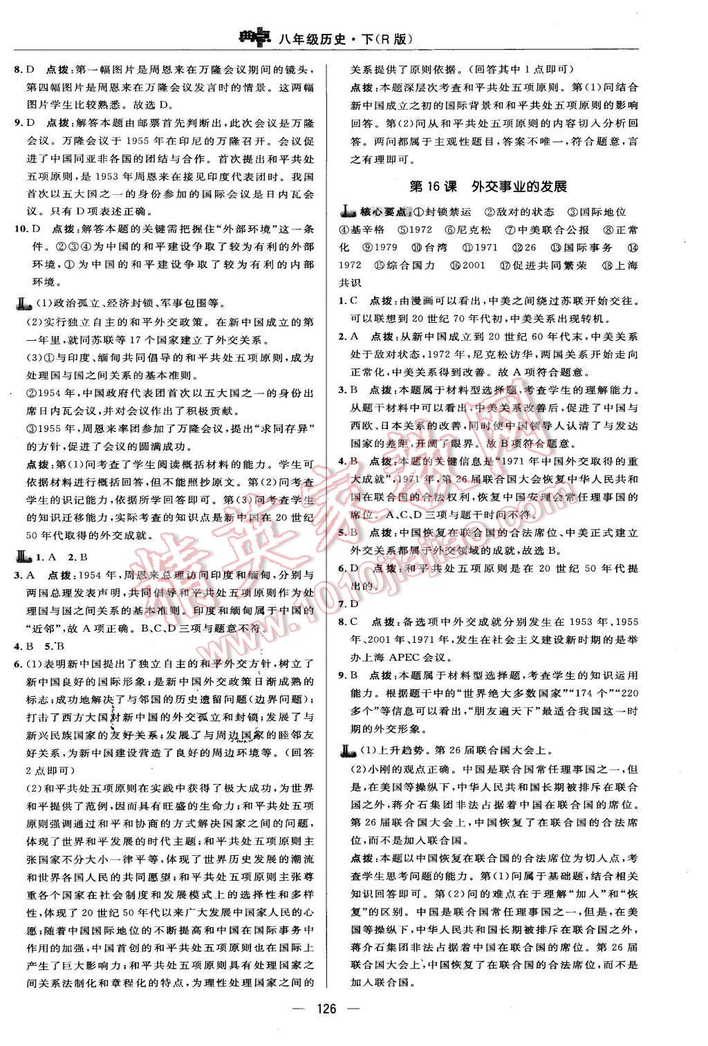 2016年綜合應用創(chuàng)新題典中點八年級歷史下冊人教版 第20頁