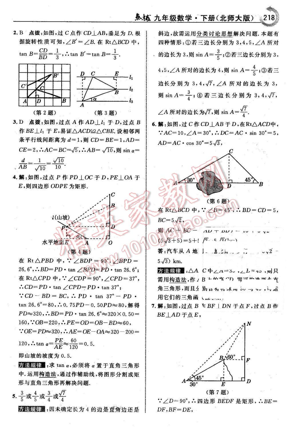 2016年特高級教師點撥九年級數(shù)學下冊北師大版 第20頁