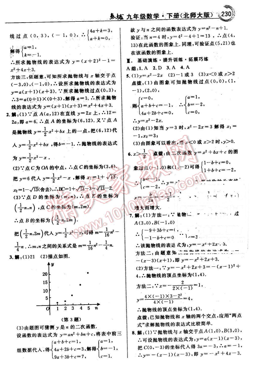 2016年特高級教師點撥九年級數(shù)學下冊北師大版 第32頁