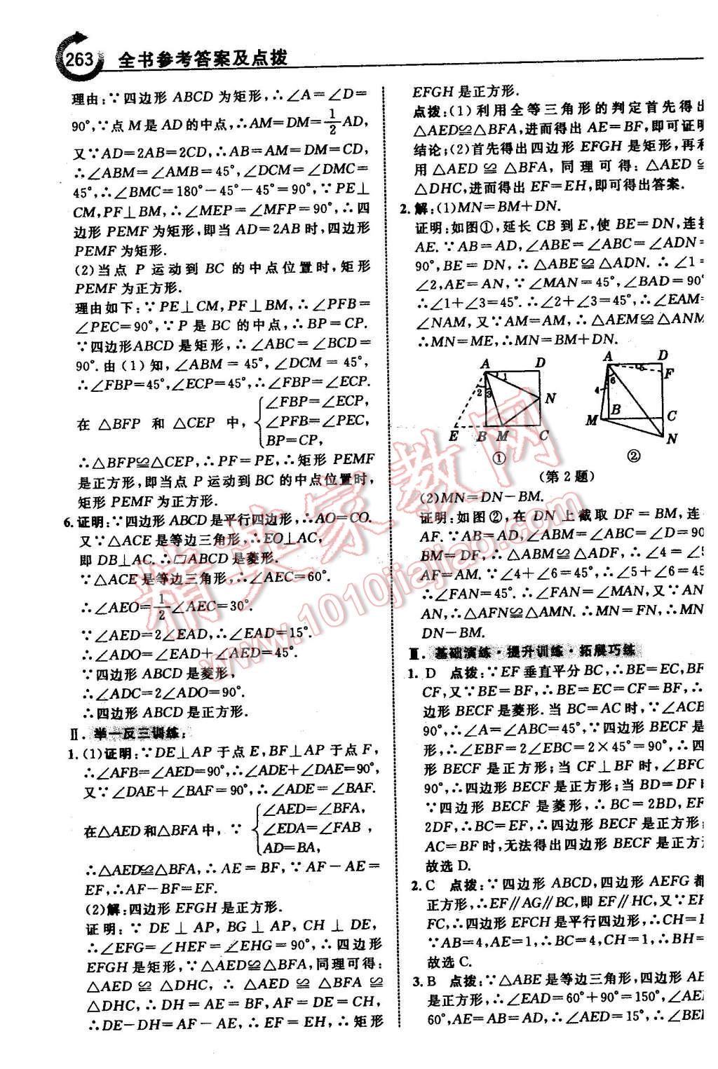 2016年特高級(jí)教師點(diǎn)撥八年級(jí)數(shù)學(xué)下冊(cè)青島版 第9頁(yè)