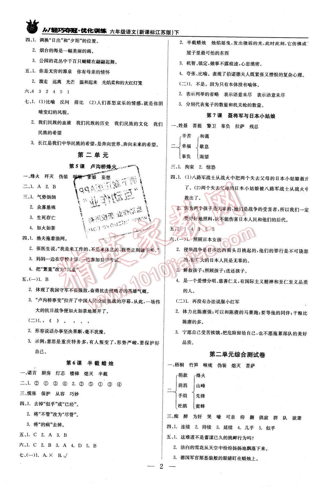 2016年1加1轻巧夺冠优化训练六年级语文下册江苏版银版 第2页