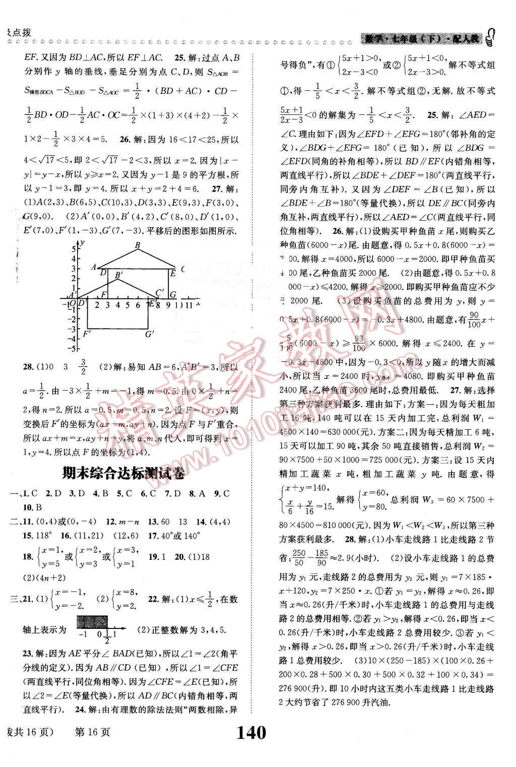 2016年課時達標練與測七年級數(shù)學下冊人教版 第16頁