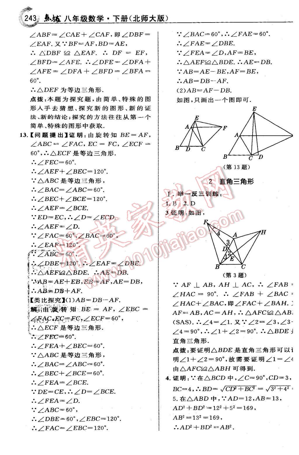 2016年特高級教師點撥八年級數(shù)學下冊北師大版 第5頁