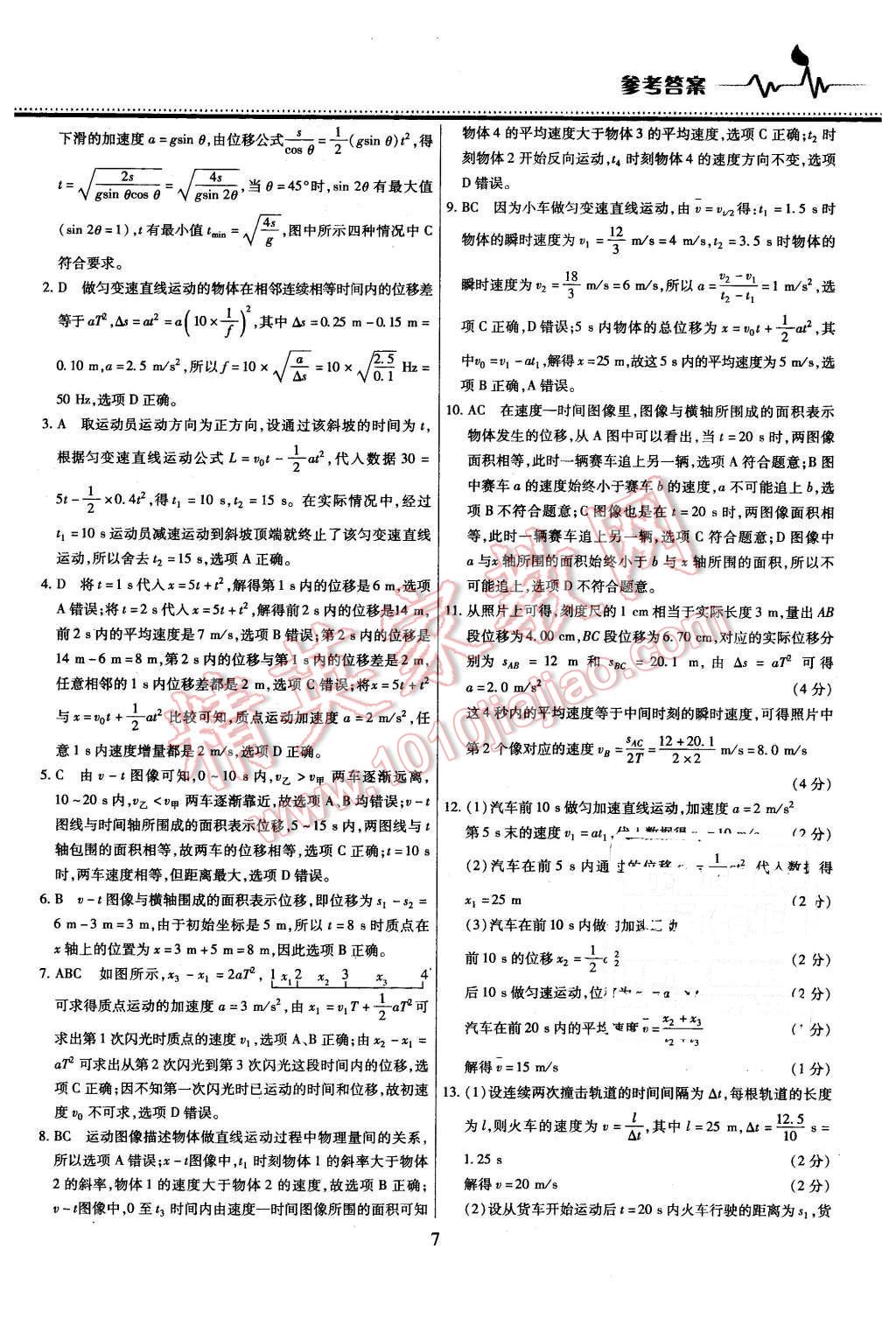 2015年名校戰(zhàn)略高中階段三測卷物理必修1人教版 第7頁