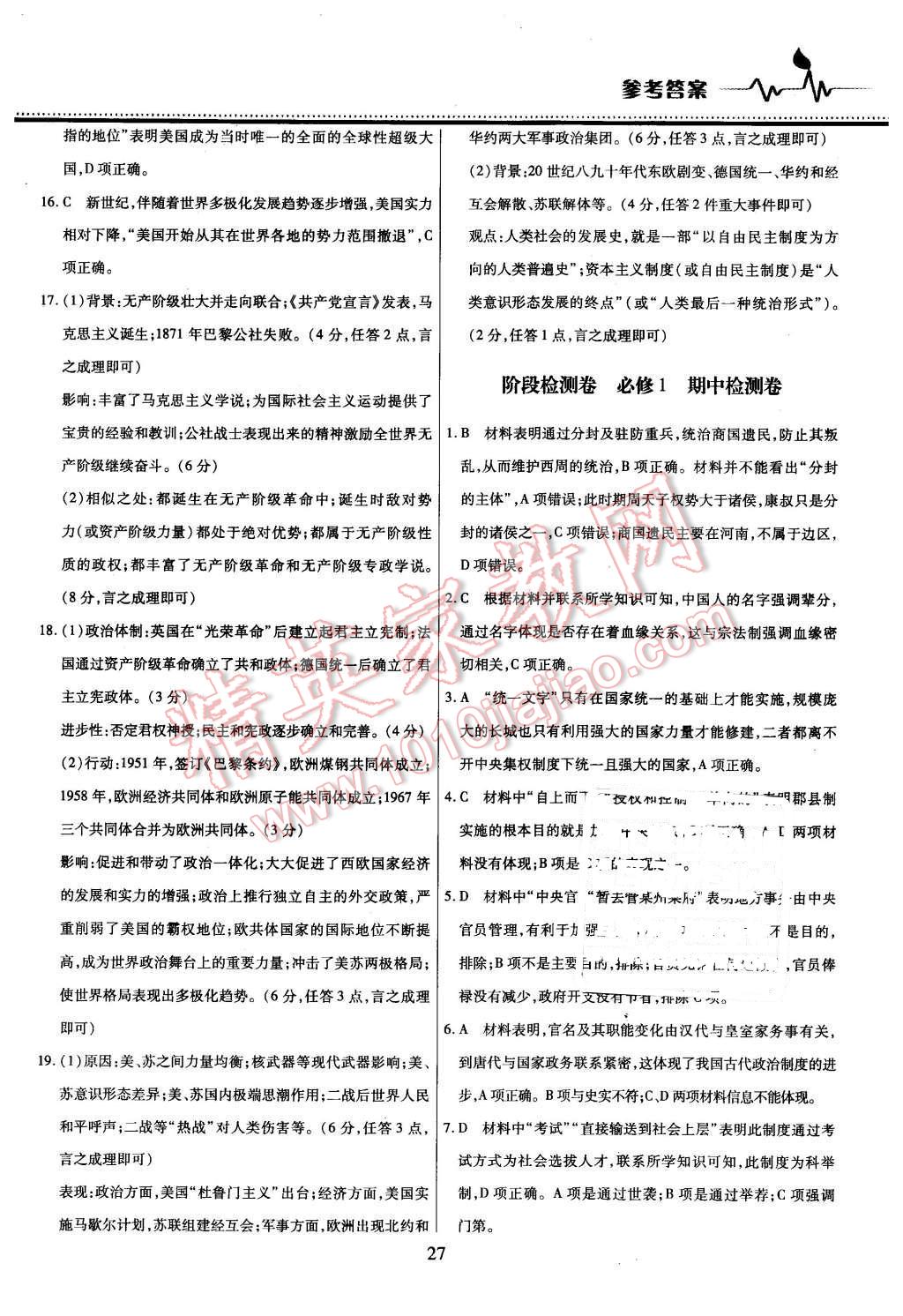 2015年名校戰(zhàn)略高中階段三測卷歷史必修1人教版 第27頁