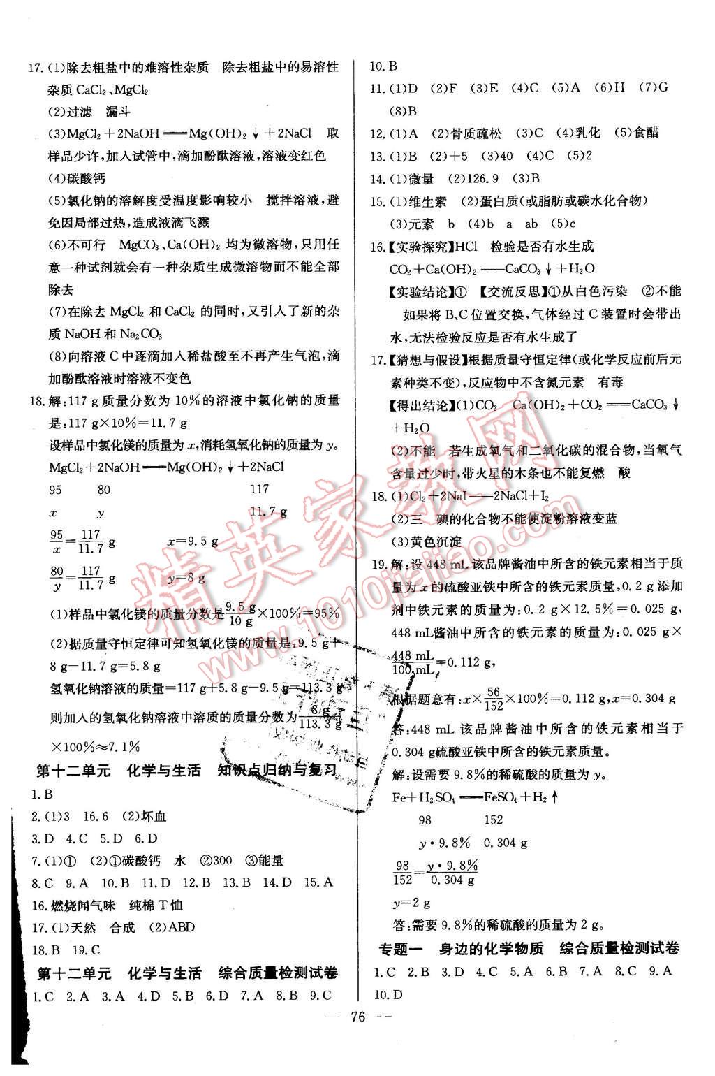 2016年精彩考评单元测评卷九年级化学下册人教版 第4页