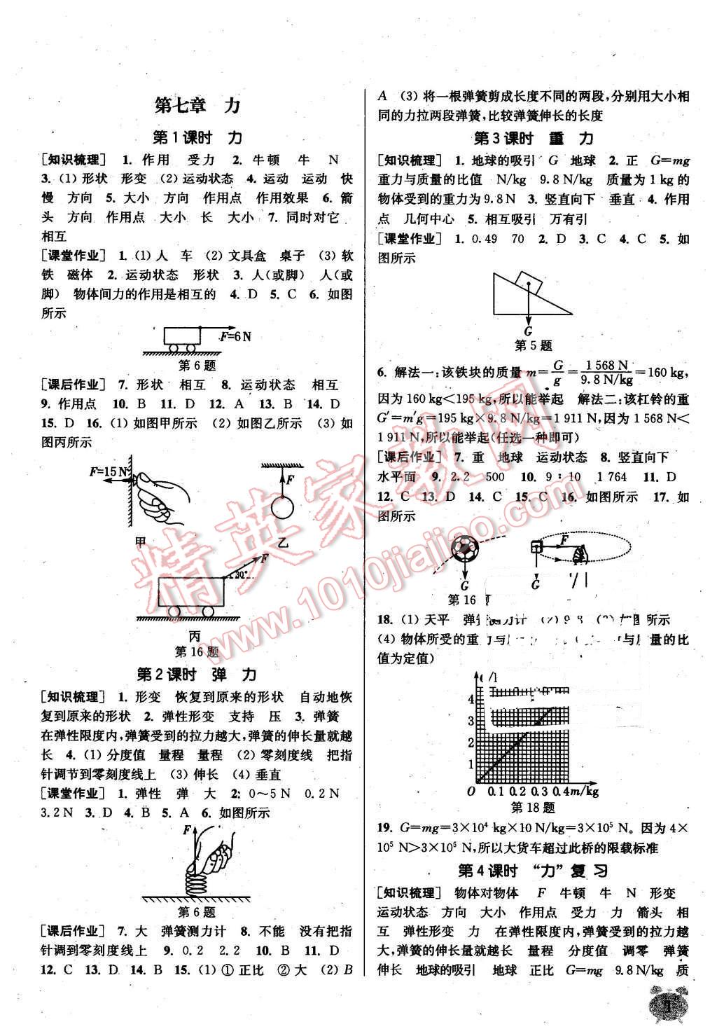 2016年通城学典课时作业本八年级物理下册人教版 第1页