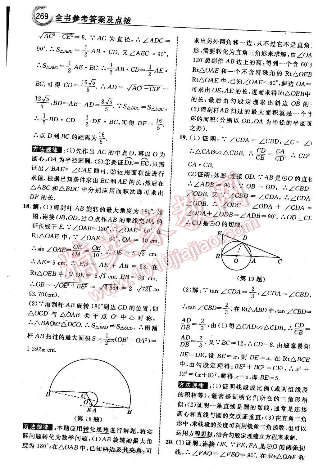 2016年特高級(jí)教師點(diǎn)撥九年級(jí)數(shù)學(xué)下冊(cè)北師大版 第71頁(yè)