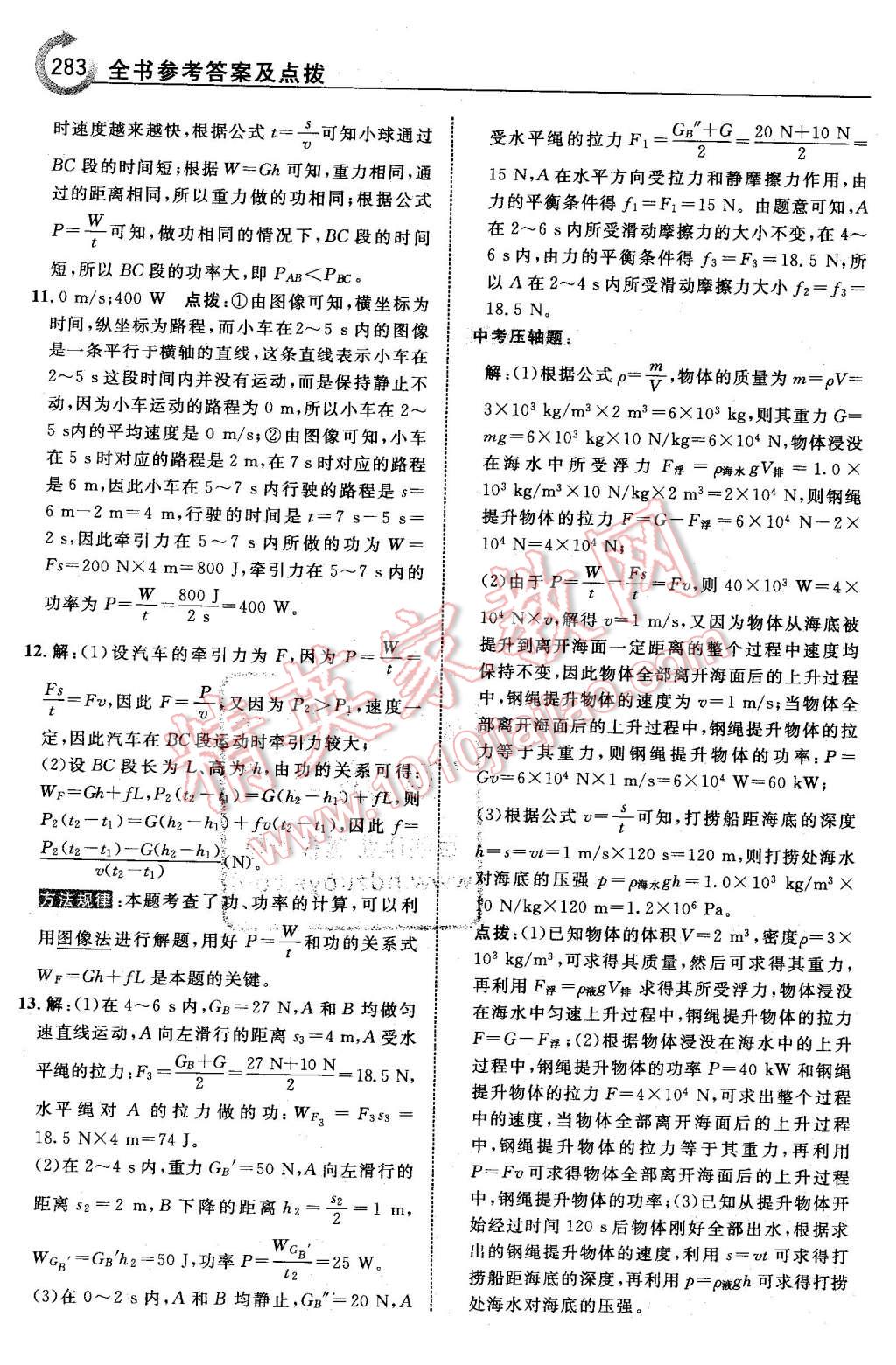 2016年特高級教師點(diǎn)撥八年級物理下冊滬科版 第53頁