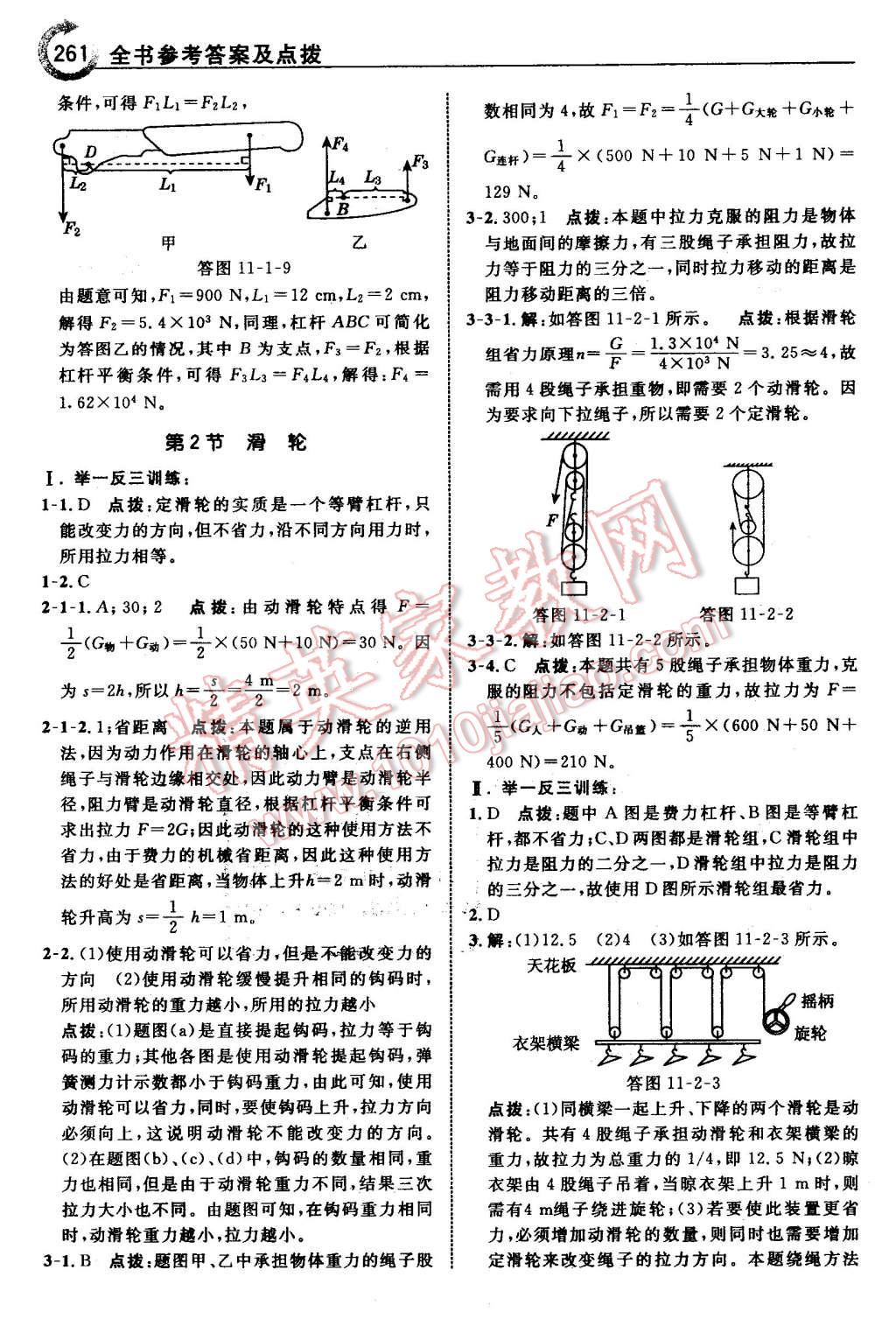 2016年特高級(jí)教師點(diǎn)撥八年級(jí)物理下冊(cè)教科版 第31頁(yè)