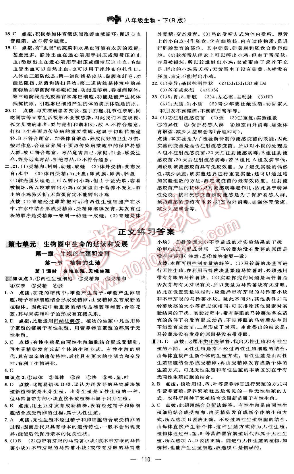2016年綜合應(yīng)用創(chuàng)新題典中點八年級生物下冊人教版 第8頁
