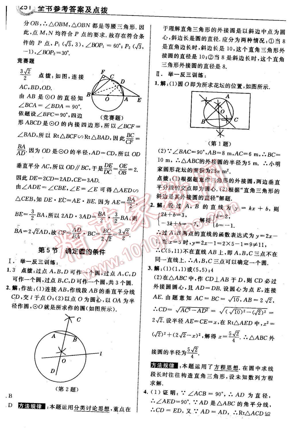 2016年特高級(jí)教師點(diǎn)撥九年級(jí)數(shù)學(xué)下冊(cè)北師大版 第53頁(yè)