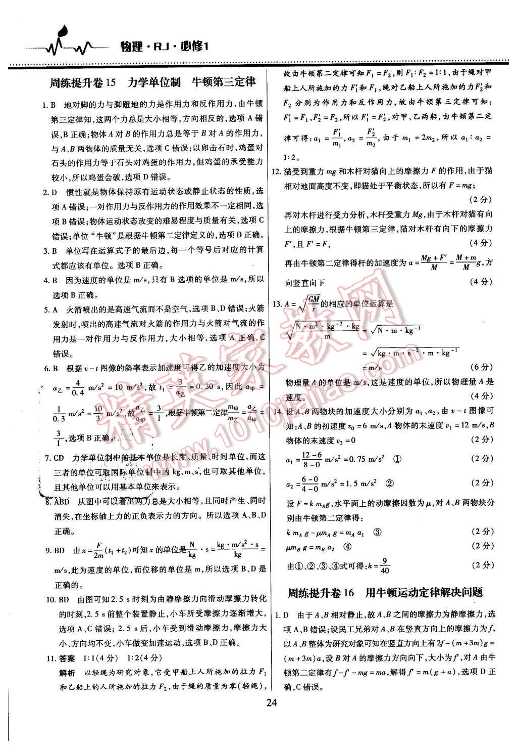 2015年名校戰(zhàn)略高中階段三測卷物理必修1人教版 第24頁