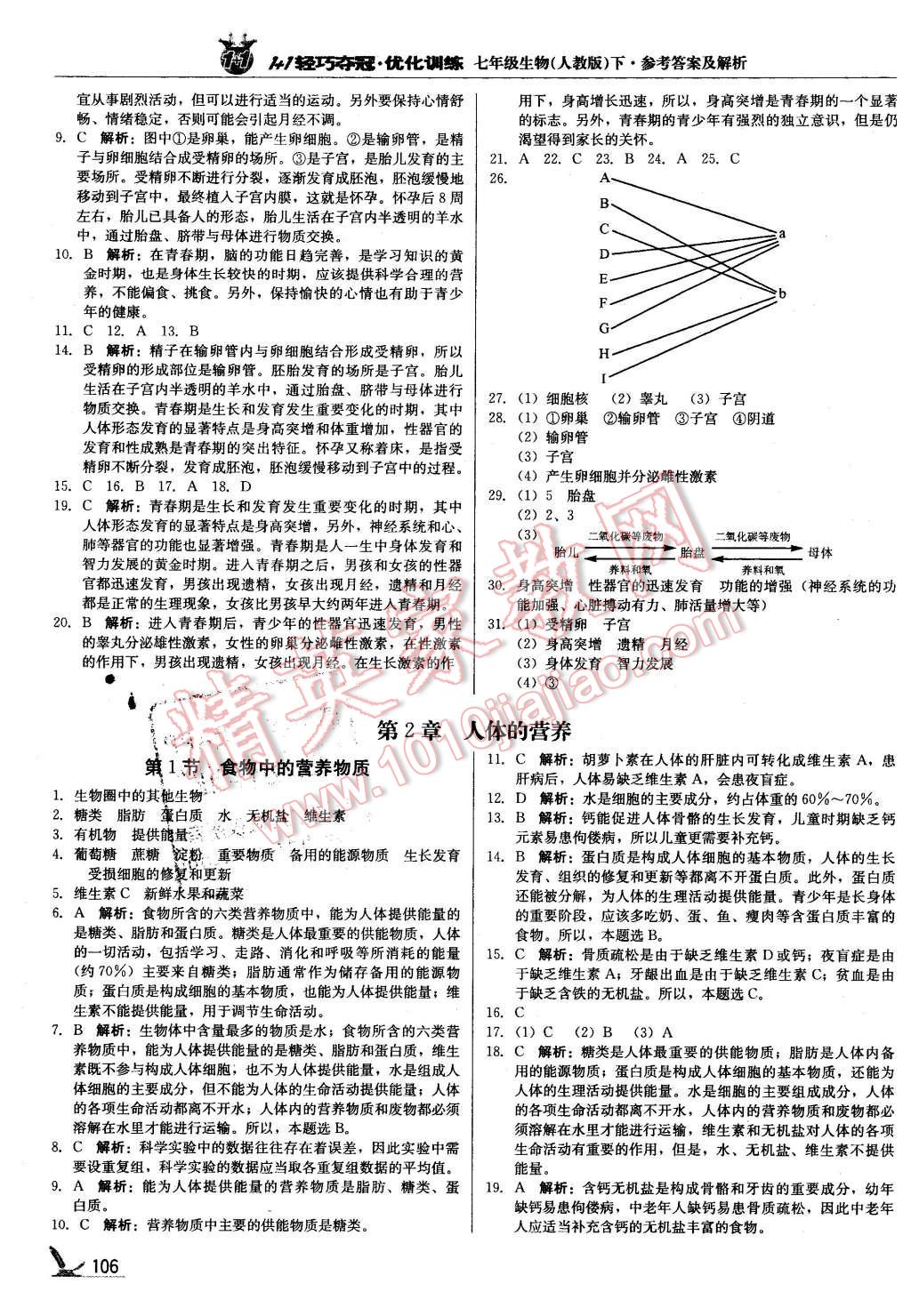 2016年1加1輕巧奪冠優(yōu)化訓(xùn)練七年級(jí)生物下冊(cè)人教版銀版 第3頁(yè)