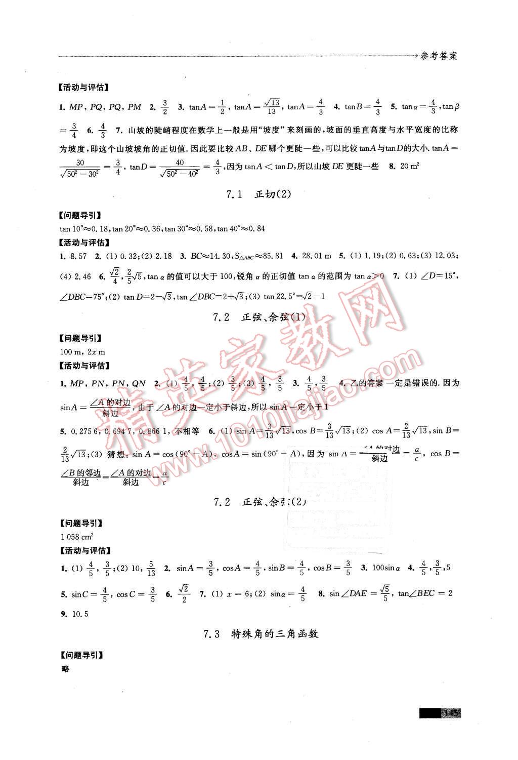 2016年學(xué)習(xí)與評(píng)價(jià)九年級(jí)數(shù)學(xué)下冊(cè)蘇科版江蘇鳳凰教育出版社 第9頁(yè)