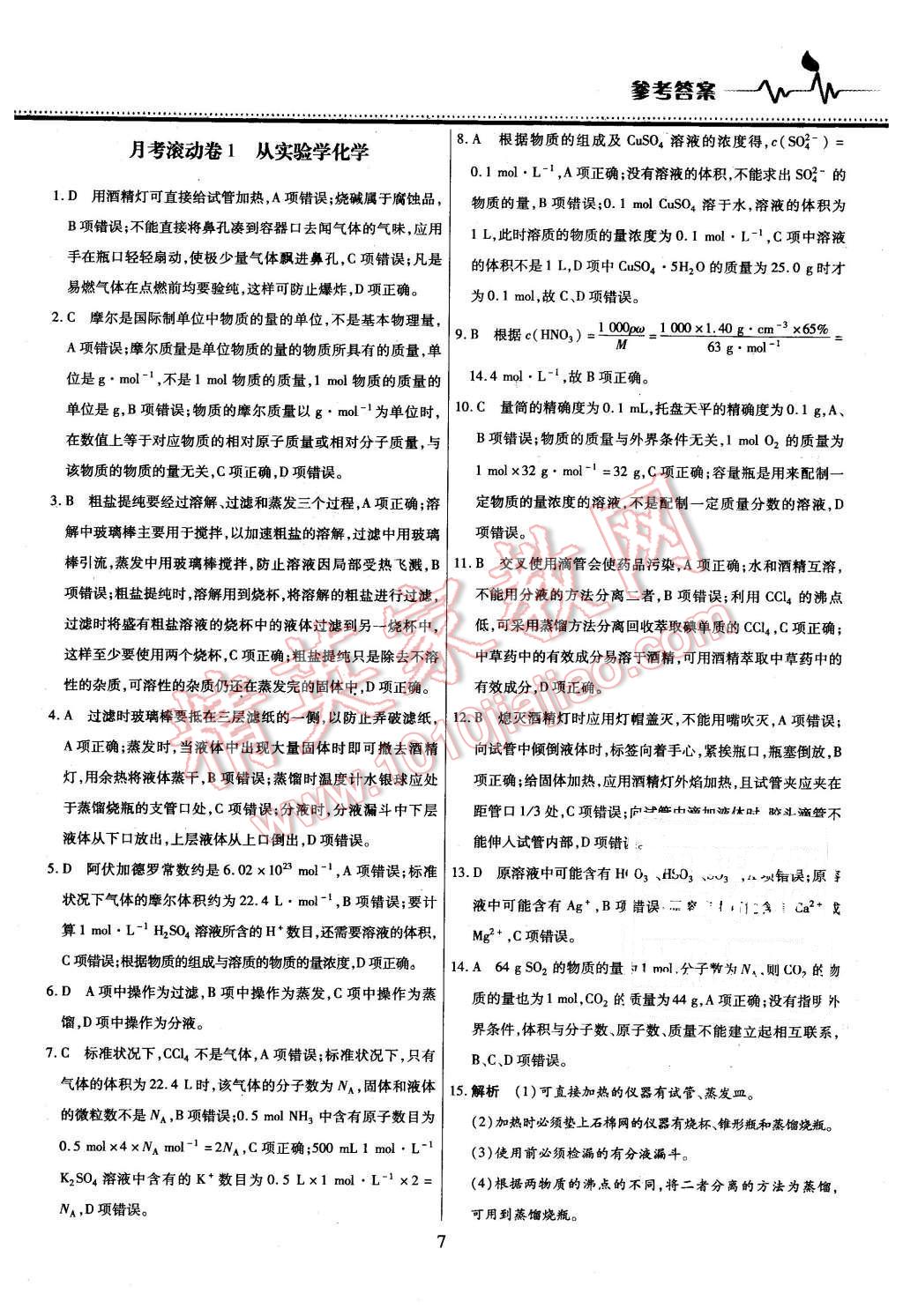 2015年名校戰(zhàn)略高中階段三測(cè)卷化學(xué)必修1人教版 第7頁